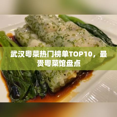 武汉粤菜热门榜单TOP10，最贵粤菜馆盘点
