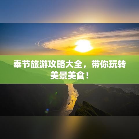 奉节旅游攻略大全，带你玩转美景美食！