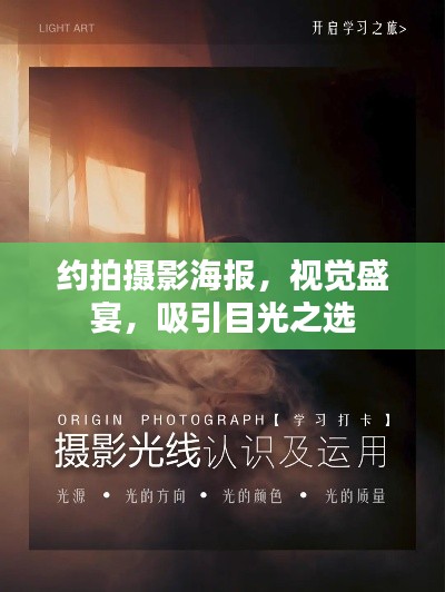 约拍摄影海报，视觉盛宴，吸引目光之选