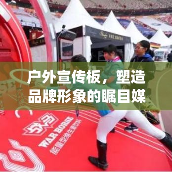 户外宣传板，塑造品牌形象的瞩目媒介