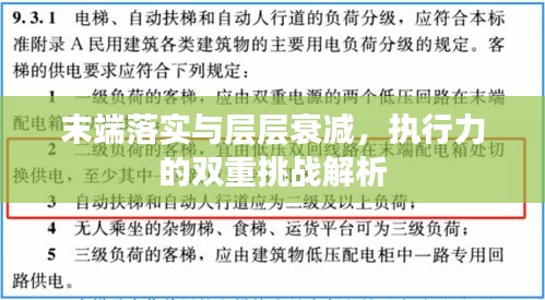 末端落实与层层衰减，执行力的双重挑战解析