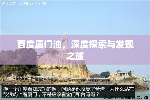 百度厦门油，深度探索与发现之旅