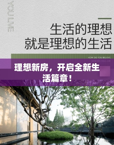 理想新房，开启全新生活篇章！