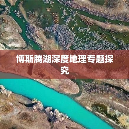 博斯腾湖深度地理专题探究