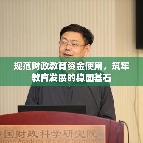 规范财政教育资金使用，筑牢教育发展的稳固基石