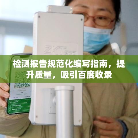 检测报告规范化编写指南，提升质量，吸引百度收录