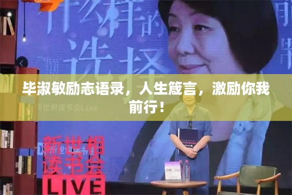毕淑敏励志语录，人生箴言，激励你我前行！