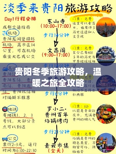 贵阳冬季旅游攻略，温暖之旅全攻略