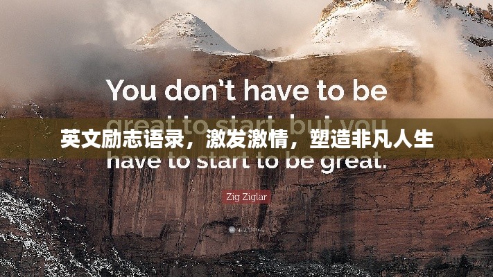 英文励志语录，激发激情，塑造非凡人生
