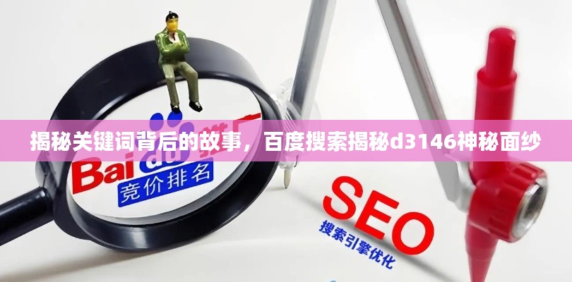 揭秘关键词背后的故事，百度搜索揭秘d3146神秘面纱