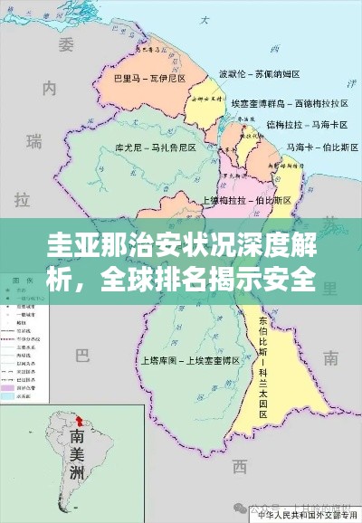 圭亚那治安状况深度解析，全球排名揭示安全现状