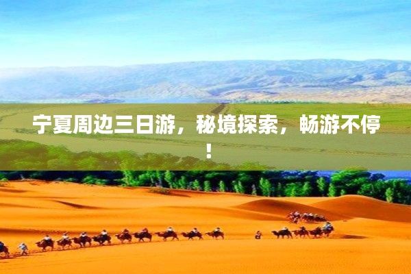 宁夏周边三日游，秘境探索，畅游不停！