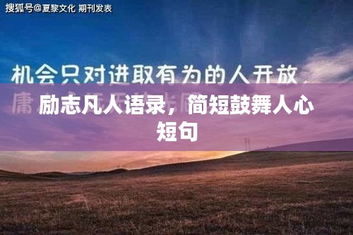 励志凡人语录，简短鼓舞人心短句
