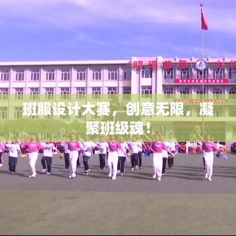 班服设计大赛，创意无限，凝聚班级魂！