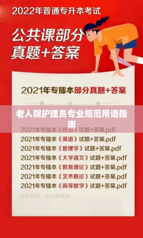 老人院护理员专业规范用语指南