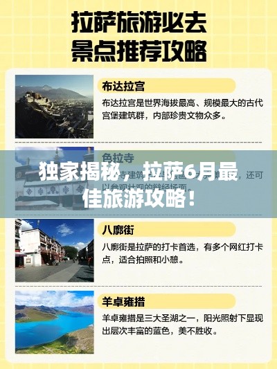 独家揭秘，拉萨6月最佳旅游攻略！