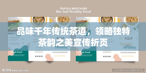 品味千年传统茶道，领略独特茶韵之美宣传折页