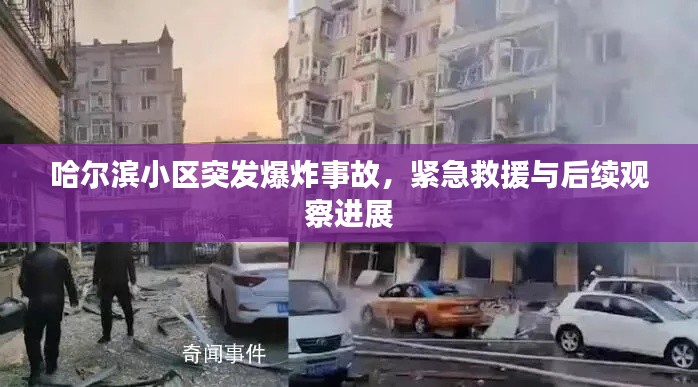 哈尔滨小区突发爆炸事故，紧急救援与后续观察进展