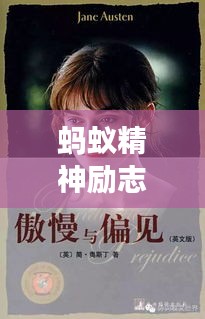 蚂蚁精神励志，图片与语录鼓舞人心，笑看人生勇往直前！