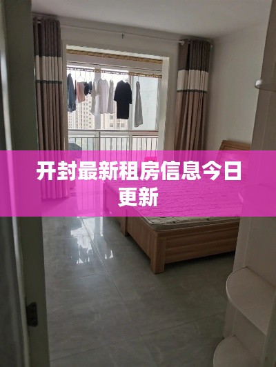 开封最新租房信息今日更新