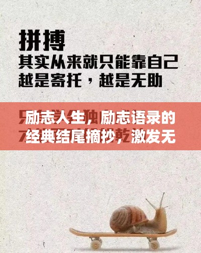 励志人生，励志语录的经典结尾摘抄，激发无限潜能的力量之源