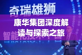 康华集团深度解读与探索之旅