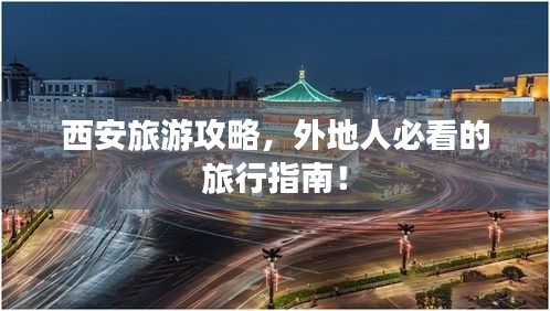 西安旅游攻略，外地人必看的旅行指南！