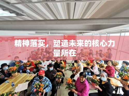 精神落实，塑造未来的核心力量所在