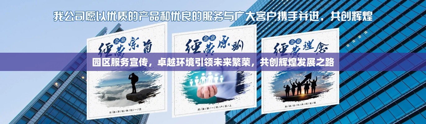 园区服务宣传，卓越环境引领未来繁荣，共创辉煌发展之路