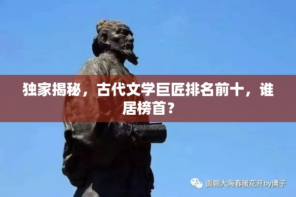 独家揭秘，古代文学巨匠排名前十，谁居榜首？