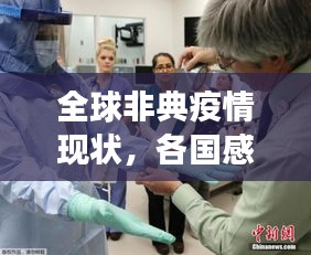 全球非典疫情现状，各国感染排名及应对进展