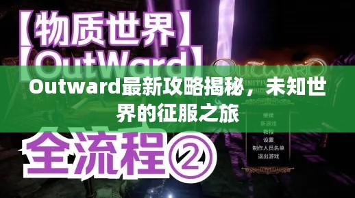 Outward最新攻略揭秘，未知世界的征服之旅