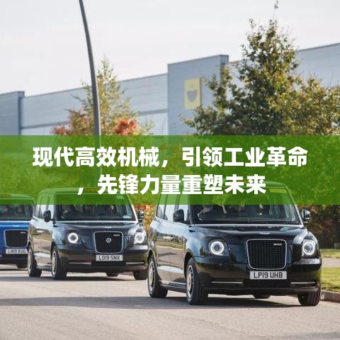 现代高效机械，引领工业革命，先锋力量重塑未来