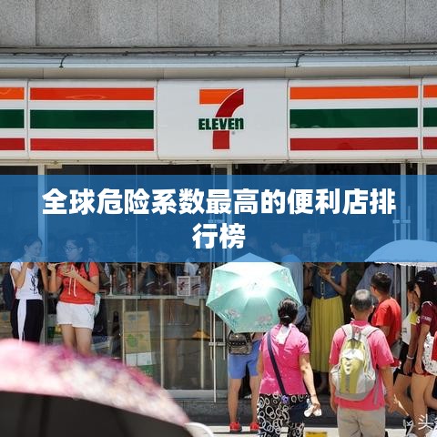 全球危险系数最高的便利店排行榜