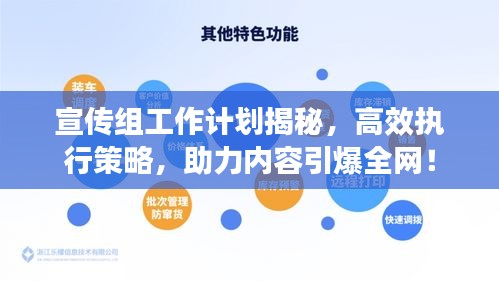 宣传组工作计划揭秘，高效执行策略，助力内容引爆全网！