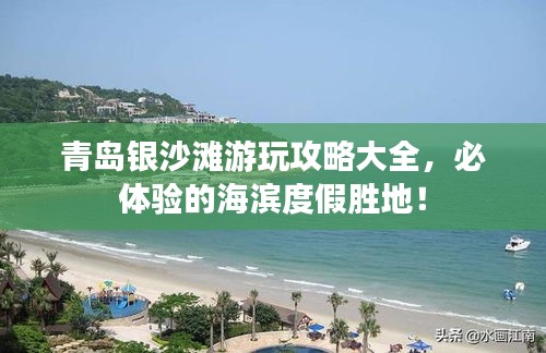 青岛银沙滩游玩攻略大全，必体验的海滨度假胜地！