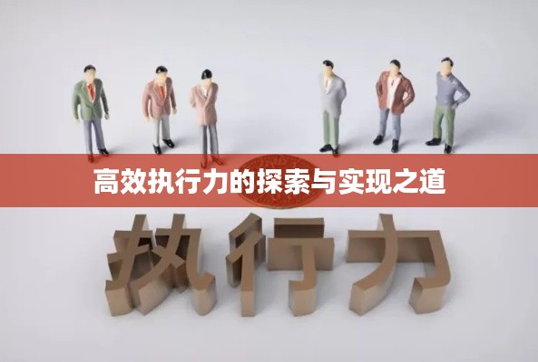 高效执行力的探索与实现之道