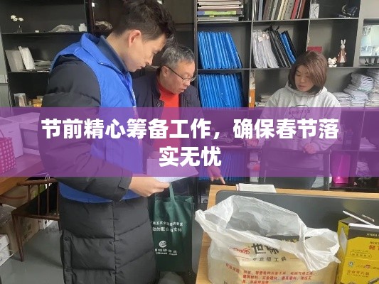 节前精心筹备工作，确保春节落实无忧