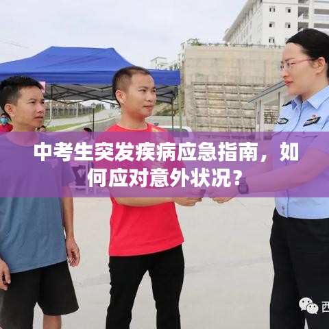 中考生突发疾病应急指南，如何应对意外状况？