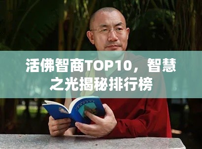 活佛智商TOP10，智慧之光揭秘排行榜