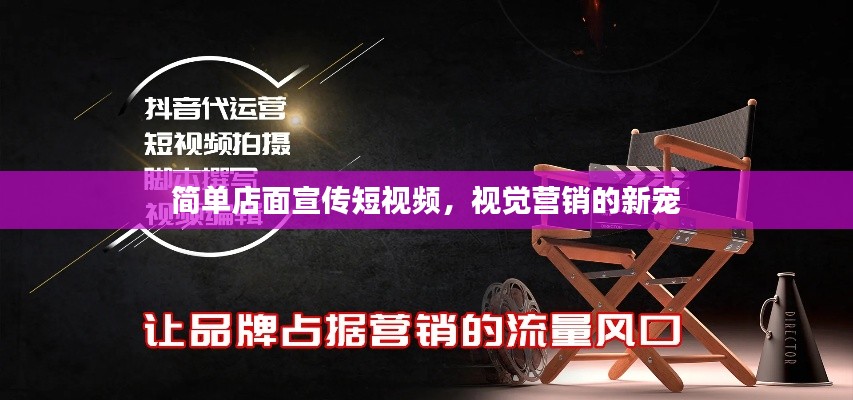 简单店面宣传短视频，视觉营销的新宠
