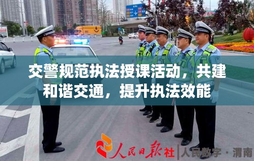 交警规范执法授课活动，共建和谐交通，提升执法效能