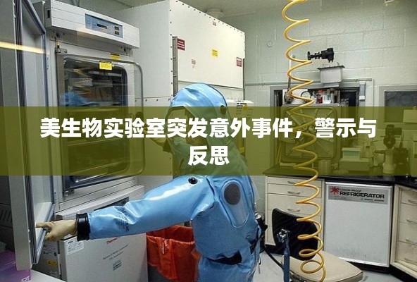 美生物实验室突发意外事件，警示与反思