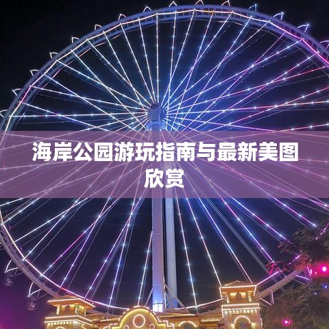 海岸公园游玩指南与最新美图欣赏