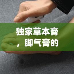 独家草本膏，脚气膏的神奇功效与独特魅力