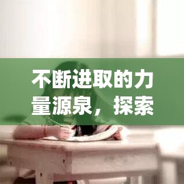 不断进取的力量源泉，探索钻研的驱动力