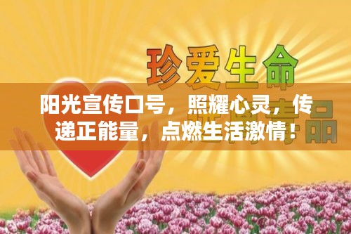 阳光宣传口号，照耀心灵，传递正能量，点燃生活激情！