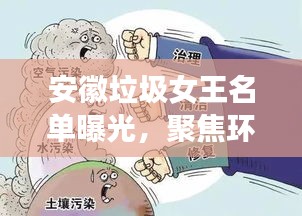 安徽垃圾女王名单曝光，聚焦环保议题引发社会关注热议