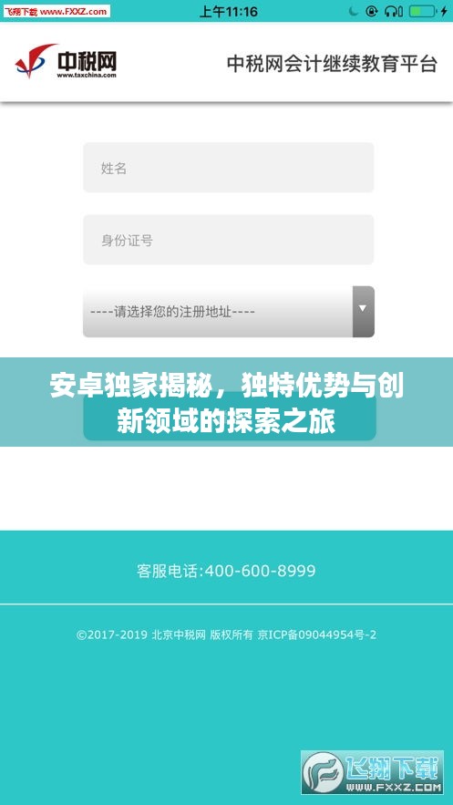 安卓独家揭秘，独特优势与创新领域的探索之旅