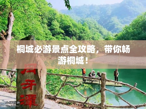 桐城必游景点全攻略，带你畅游桐城！